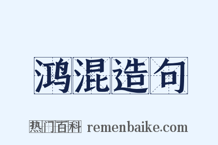 鸿混造句是什么意思的图片